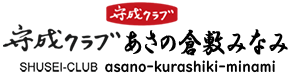 守成クラブ あさの倉敷みなみ
